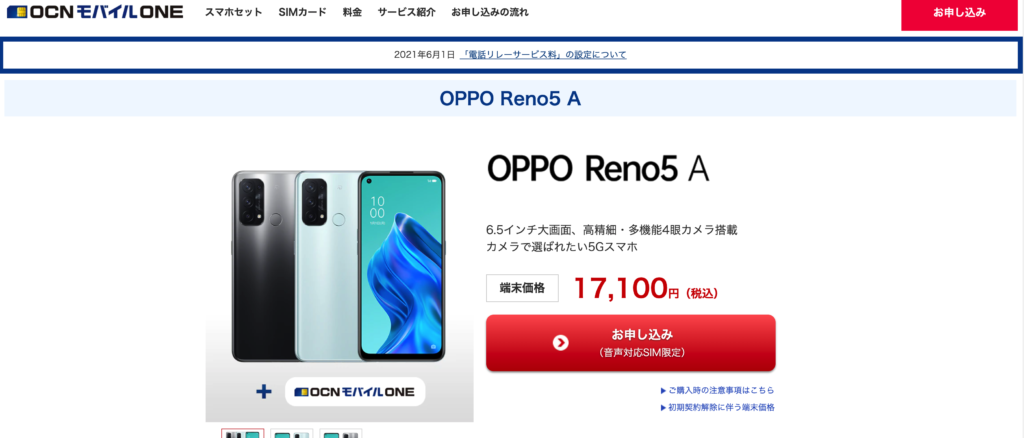 OCN モバイル ONEでOPPO Reno5 Aが新規契約でも1万7100円！MNPも対象