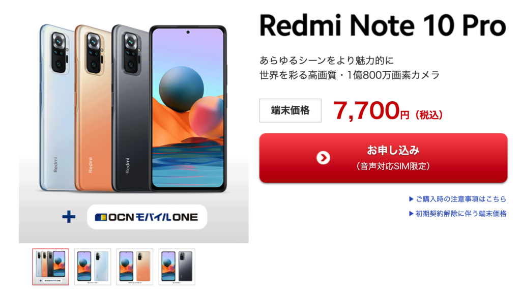 Xiaomi Redmi Note 10 ProがOCN モバイル ONEで7,700円！新規契約・MNPが対象。音声SIM契約限定。