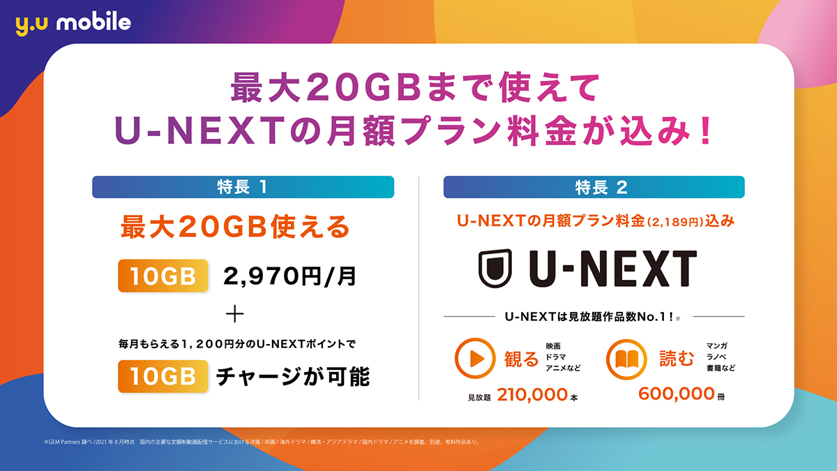 y.u mobile、最大20GB＋U-NEXTで2,970円/月の新プランが登場！