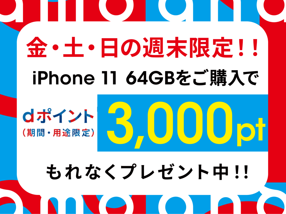 ahamoでiPhone 11 64GBを購入するとdポイント3000pt貰える！3日間限定の10月31日まで