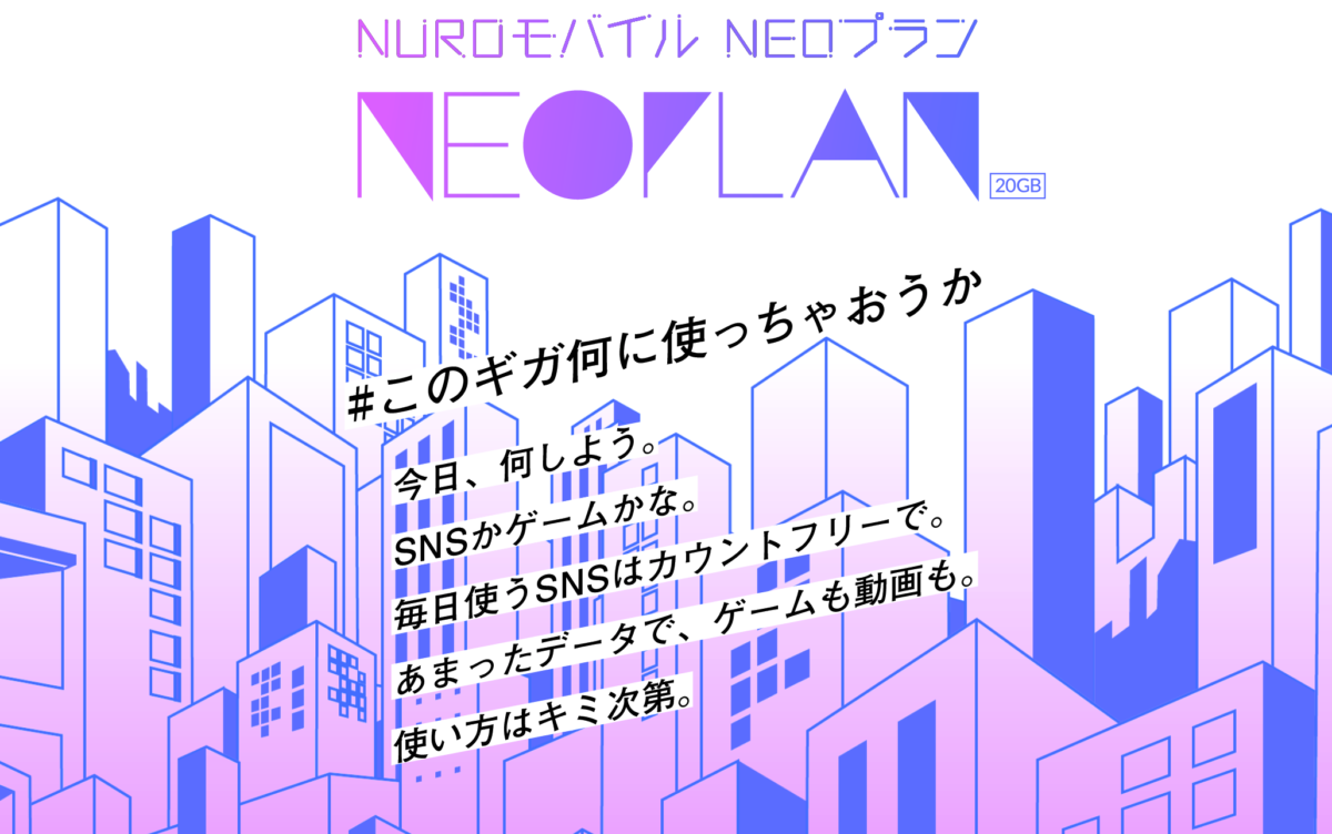 NUROモバイル、「NEOプラン」専用のNEOデータフリーにLINE通話を追加。2021年12月から