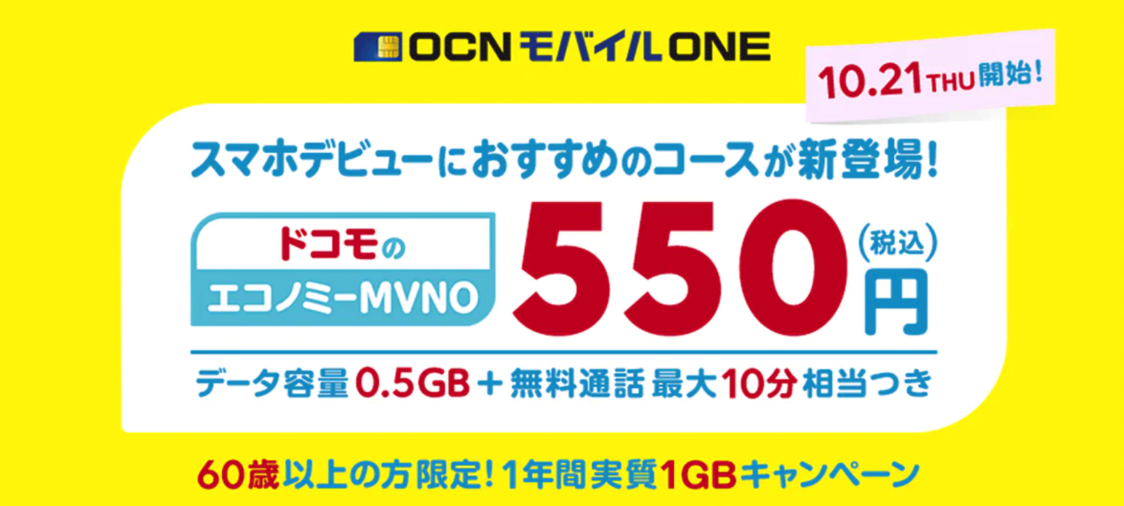 Ocn モバイル One 月額550円でデータ容量500mb ひと月あたり最大10分相当の無料通話付き 60歳以上は12ヵ月間実質1gbになるキャンペーンも Mvno 格安sim ナビ