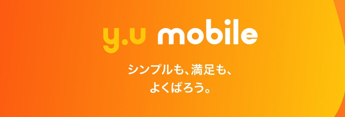 y.u mobile、通話かけ放題オプション料金を2022年1月より値下げ。専用通話アプリは変更